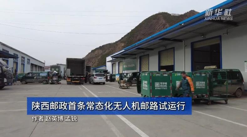 陜西郵政首條常態(tài)化無人機郵路試運行
