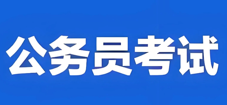 2026年度“國考” 筆試成績和合格分?jǐn)?shù)線公布
