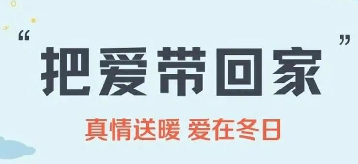 西安市啟動“把愛帶回家”寒假關(guān)愛兒童活動
