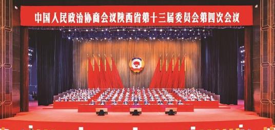 政協(xié)陜西省第十三屆委員會第四次會議在西安閉幕