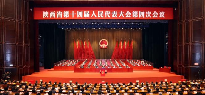 陜西省十四屆人大四次會議勝利閉幕