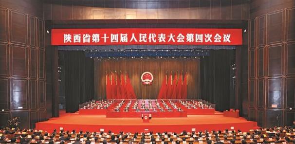 陜西省十四屆人大四次會議勝利閉幕
