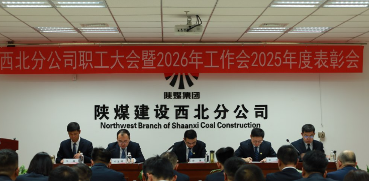 陜煤建設(shè)西北分公司職工大會暨2026年工作會2025年度表彰會勝利召開