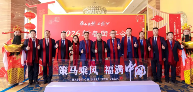 策馬乘風(fēng) 共赴新程 | 華山論劍西鳳酒2026年新春團(tuán)拜會成功舉辦