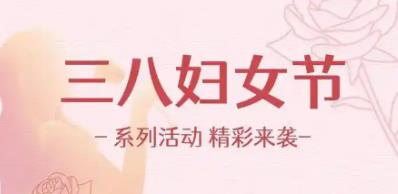 陜西省婦聯(lián)推出 “三八”系列活動