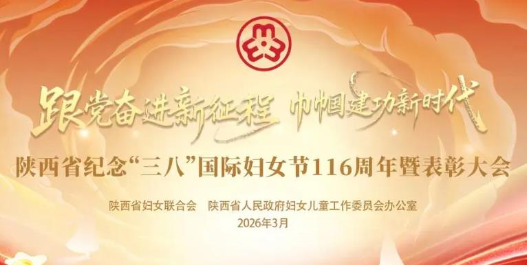 陜西省紀(jì)念“三八”國際婦女節(jié)116周年暨表彰大會(huì)召開