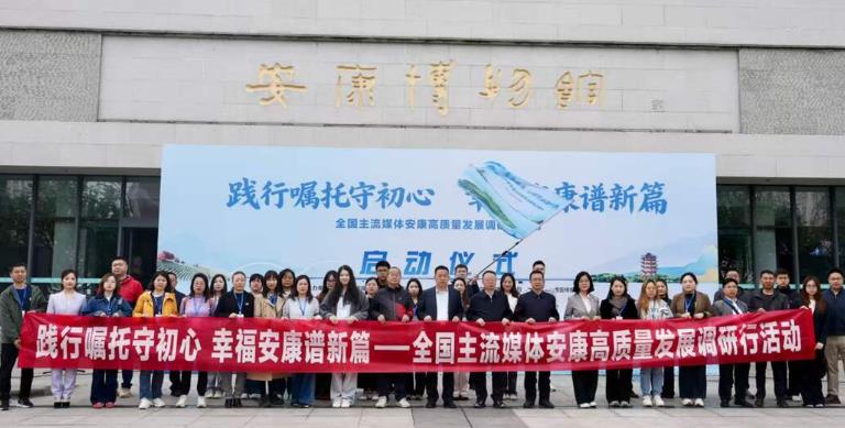 全國(guó)主流媒體安康高質(zhì)量發(fā)展調(diào)研行活動(dòng)啟動(dòng)