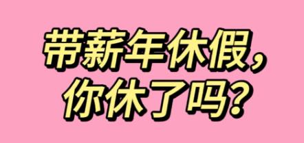 西安市全面落實(shí)帶薪年休假制度 鼓勵建立春秋假制度