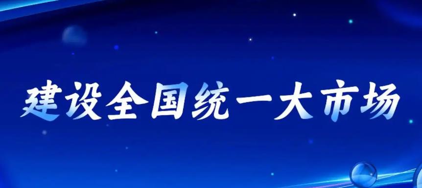 陜西省部署27項(xiàng)年度重點(diǎn)任務(wù)推進(jìn)全國統(tǒng)一大市場建設(shè)