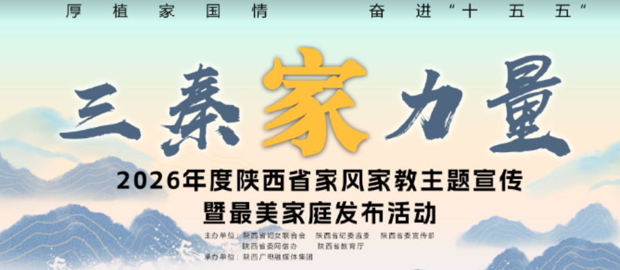 陜西省家風(fēng)家教主題宣傳暨最美家庭發(fā)布活動舉行