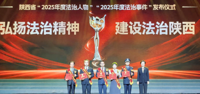 陜西省“2025年度法治人物、法治事件”發(fā)布儀式在西安舉行