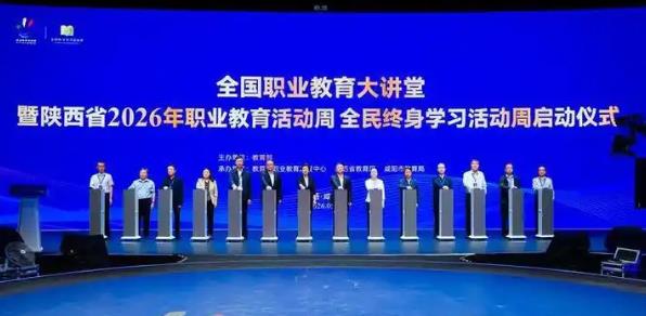 陜西省2026年職業(yè)教育活動(dòng)周啟動(dòng)