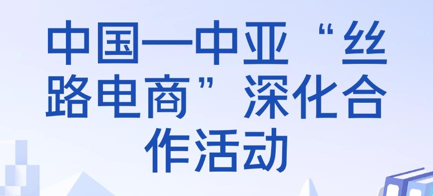 中亞區(qū)域“絲路電商”合作交流活動(dòng)舉行