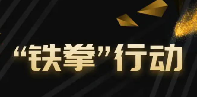 陜西省啟動民生領(lǐng)域“守護(hù)消費(fèi)”鐵拳行動