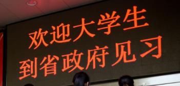 陜西省遴選110名在校大學生到省級政府機關(guān)見習